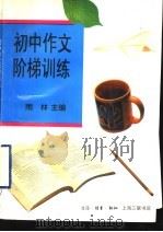 初中作文阶梯训练   1997  PDF电子版封面  7542609882  雨林主编 