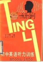 初中英语听力训练（1988 PDF版）