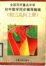 全国百所重点中学数学同步辅导精编  初三几何  上   1992  PDF电子版封面  7227008169  杨洁清主编 