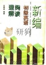 新编初级英语阅读理解   1996  PDF电子版封面  7506229838  伍晓南编著 