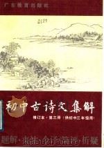 初中古诗文集解   1989年02月第2版  PDF电子版封面    余清逸主编  王松盛  孙林生  余清逸  邱庞同  戴正兴 