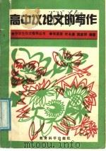 高中议论文的写作   1991  PDF电子版封面  7504106895  佟英贤等编著 