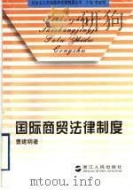 国际商贸法律制度   1997  PDF电子版封面  7213014870  曹建明著 