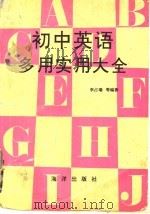 初中英语多用实用大全   1991  PDF电子版封面  7502713530  李占瑞等编著 