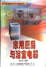 家用厨房与浴室电器（1998 PDF版）