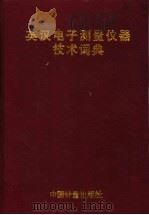 英汉电子测量仪器技术词典   1997  PDF电子版封面  7502609474  张惠东主编 