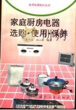 家庭厨房电器选购·使用·保养（1997 PDF版）