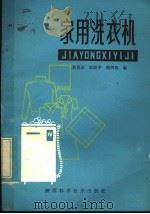 家用洗衣机   1983  PDF电子版封面  15202·57  刘喜田，杜晓宇，钱丙辰编 