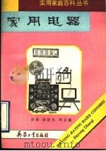 家用电器   1993  PDF电子版封面  7800386066  陈荫民，王云琴，范绎编著 