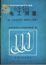 电工测量   1989  PDF电子版封面  7111015029  国家机械委技工培训教材编审组编 