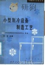 小型制冷设备制造工艺   1990  PDF电子版封面  7030019644  刘东主编；北京雪花电器集团公司教育培训中心组编 