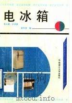 电冰箱  电冰箱.空调器（1991 PDF版）