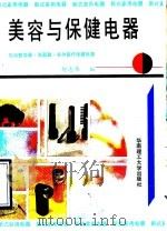 美容与保健电器   1990年06月第1版  PDF电子版封面    何志伟编 