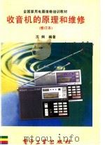 收音机的原理和维修  修订本   1995  PDF电子版封面  750532926X  沈炯编著 