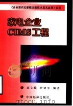 家电企业CIMS工程   1999  PDF电子版封面  7501742316  刘文煌，杜建军编著 