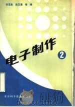 电子制作  第2册   1992  PDF电子版封面  7530411977  邵忍志，赵卫滨等编 