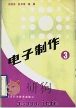 电子制作  第3册   1992  PDF电子版封面  7530411985  邵忍志，赵卫滨等编 