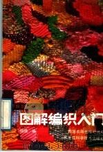 图解编织入门   1989  PDF电子版封面  753880174X  杨路编 