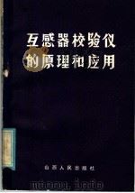 互感器校验仪的原理和应用   1982  PDF电子版封面  15088·139  赵修民编著 