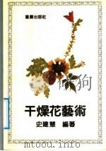 干燥花艺术   1992  PDF电子版封面  7536616589  史建慧编著 