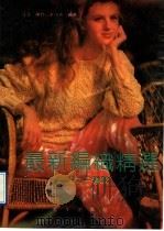 最新编织精选  女子专辑（1991 PDF版）