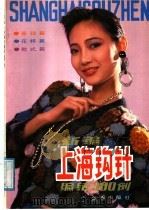 新编上海钩针编结300例（1990 PDF版）