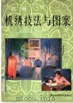 杭州机绣技法与图案（1983 PDF版）