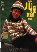 陈红儿童毛衣编织（1996 PDF版）
