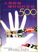 上海新编棒针钩针花样500种（1990 PDF版）