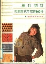 棒针钩针时新款式与花样600种   1986  PDF电子版封面  17211·78  本书编写组编 