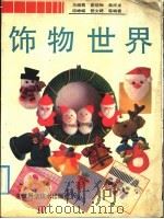 饰物世界   1992  PDF电子版封面  7534104459  马晓霞，夏晓梅，姜祥龙，邱峥嵘，管文婷等编著 