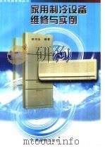 家用制冷设备维修与实例   1998  PDF电子版封面  7115065713  邱兴永编著 