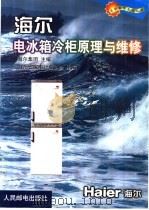 海尔电冰箱冷柜原理与维修   1999  PDF电子版封面  7115078718  海尔集团主编；山东省家电行业协会组编 