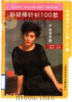 新颖棒针100款  4  中老年专辑   1990  PDF电子版封面  7805136289  张丽英，何丽琴编 