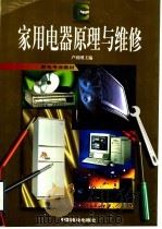 家用电器原理与维修   1998  PDF电子版封面  7504426016  卢祖刚主编 