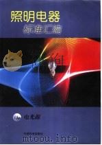 照明电器标准汇编  3  电光源   1999  PDF电子版封面  7506619490  全国照明电器标准化技术委员会，中国标准出版社编 