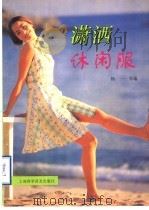 潇洒休闲服  图集   1997  PDF电子版封面  7542712799  杨一等编 