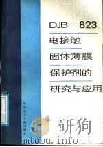 DJB-823电接触固体薄膜保护剂的研究与应用   1987年06月第1版  PDF电子版封面    国家科委科学技术研究成果管理办公室编 