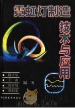 霓虹灯制造技术与应用   1997  PDF电子版封面  7501920761  陈大华等编著 