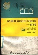 家用电器使用与维修一百问   1988  PDF电子版封面  7224002208  赵志宽编著 