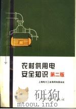 农村供用电安全知识  第2版   1999  PDF电子版封面  7508300440  上海电力工业局用电营业处编 