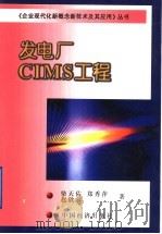 发电厂CIMS工程   1999  PDF电子版封面  7501742316  柴天佑，郑秀萍，赵欣宇著 