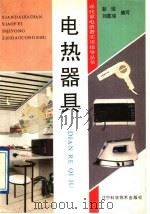 电热器具   1991  PDF电子版封面  7538111921  彭瑶，刘嘉瑞编写 