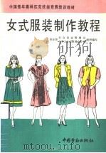 女式服装制作教程   1993  PDF电子版封面  7504512907  商业部社会商业管理司，商业部日用工业品管理办公室组织编写 