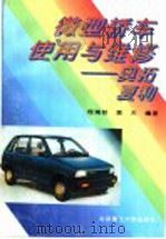 微型轿车使用与维修  奥拓  夏利（1996 PDF版）