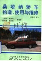 桑塔纳轿车构造、使用与维修   1997  PDF电子版封面  7810452754  丁鸣朝〔等〕编著 