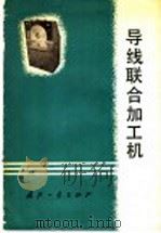 导线联合加工机   1978  PDF电子版封面    国营江宁机械厂编 