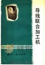 导线联合加工机（1978 PDF版）