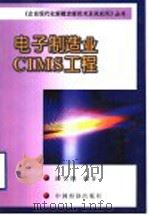 电子制造业CIMS工程（1999 PDF版）