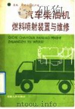 汽车柴油机燃料喷射装置与维修（1988 PDF版）